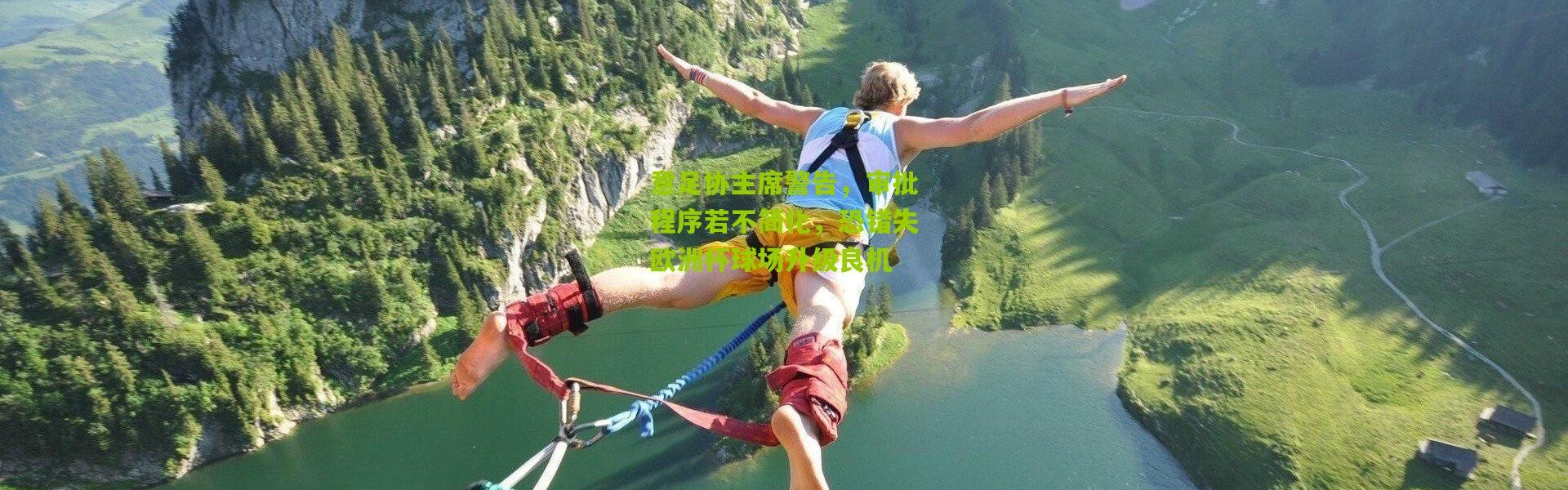 意足协主席警告，审批程序若不简化，恐错失欧洲杯球场升级良机