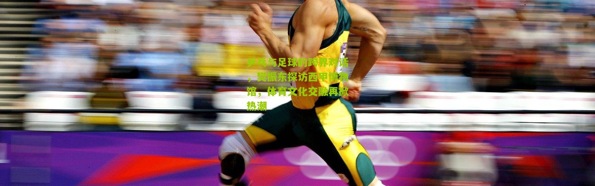 乒乓与足球的跨界对话，樊振东探访西甲博物馆，体育文化交融再掀热潮