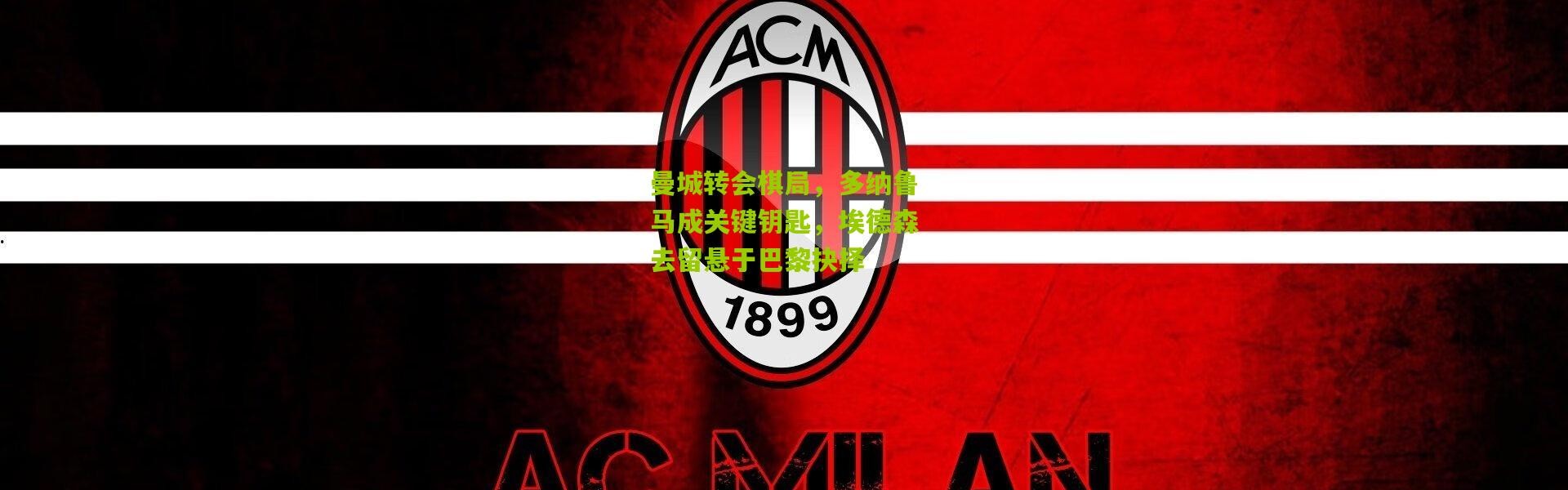 曼城转会棋局，多纳鲁马成关键钥匙，埃德森去留悬于巴黎抉择