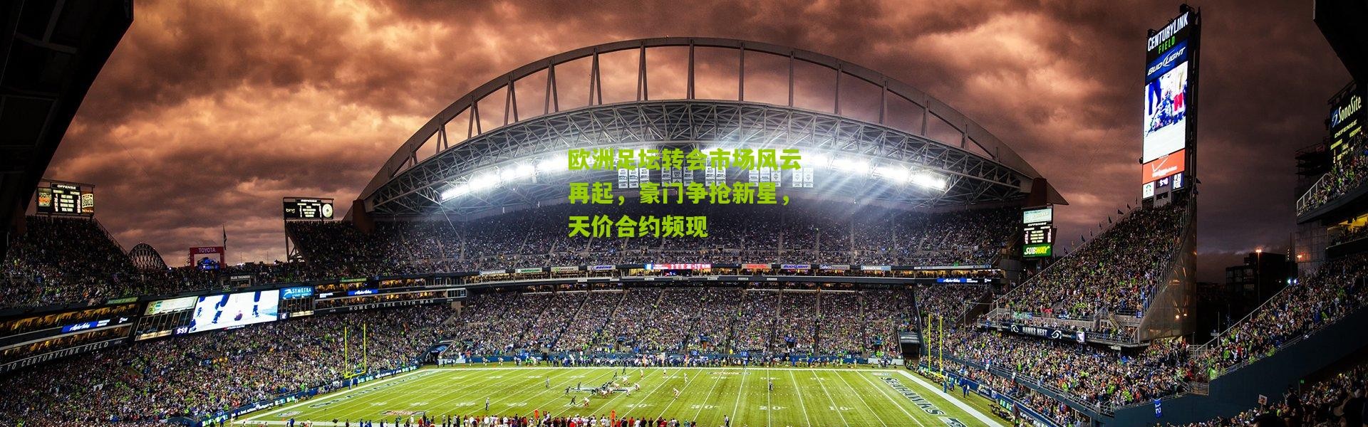 欧洲足坛转会市场风云再起，豪门争抢新星，天价合约频现