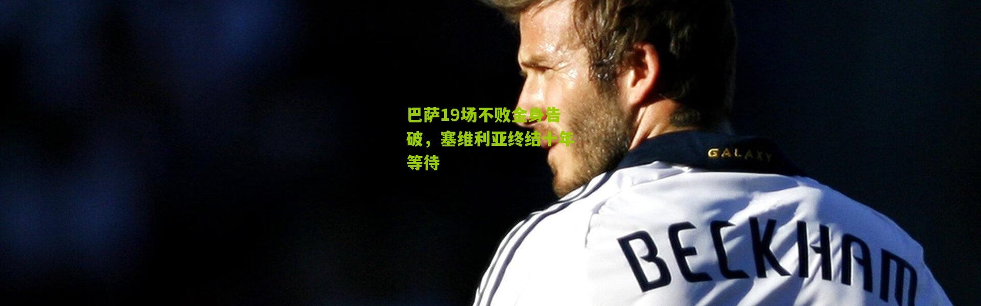 巴萨19场不败金身告破，塞维利亚终结十年等待