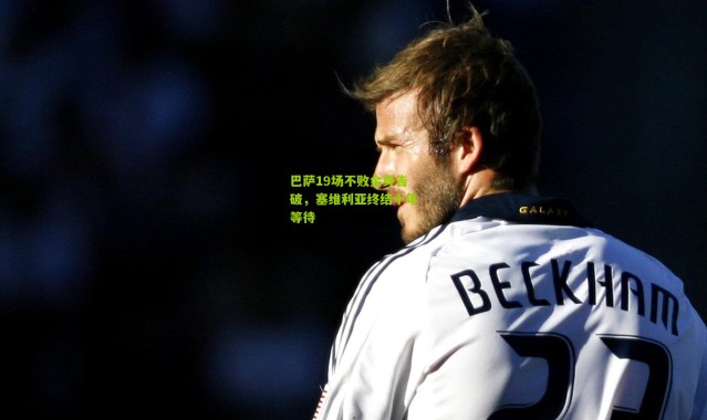 巴萨19场不败金身告破，塞维利亚终结十年等待