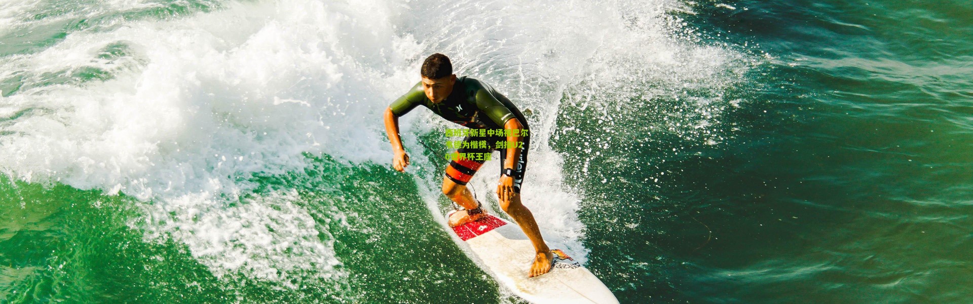 西班牙新星中场视巴尔韦德为楷模，剑指U20世界杯王座