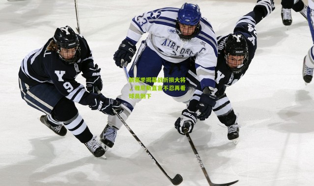 新赛季揭幕战折损大将，雅尼斯直言不忍再看球员倒下