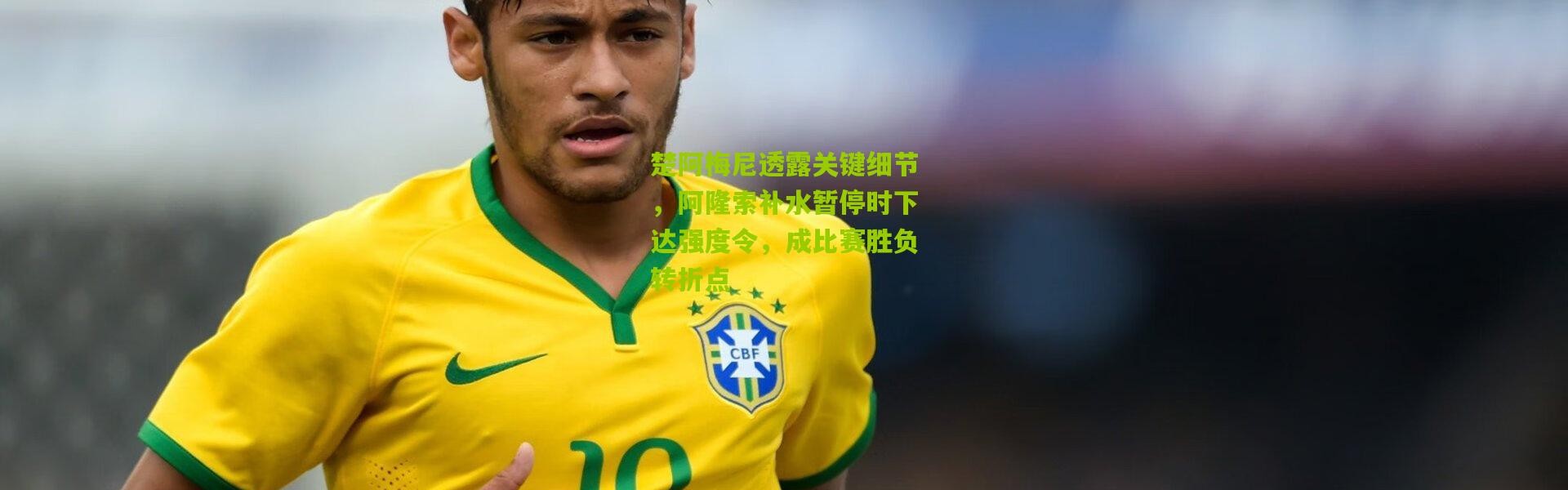 楚阿梅尼透露关键细节，阿隆索补水暂停时下达强度令，成比赛胜负转折点