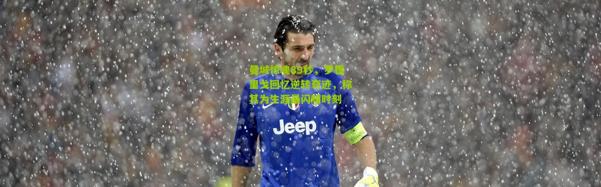 曼城惊魂89秒，罗德里戈回忆逆转奇迹，称其为生涯最闪耀时刻