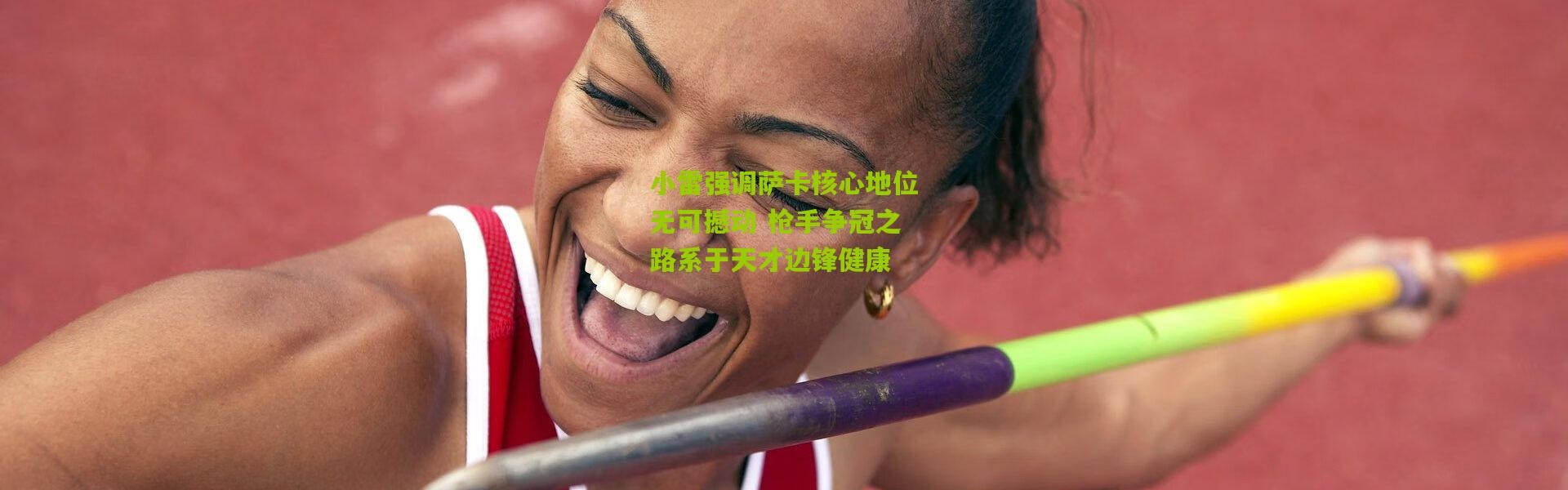 小雷强调萨卡核心地位无可撼动 枪手争冠之路系于天才边锋健康