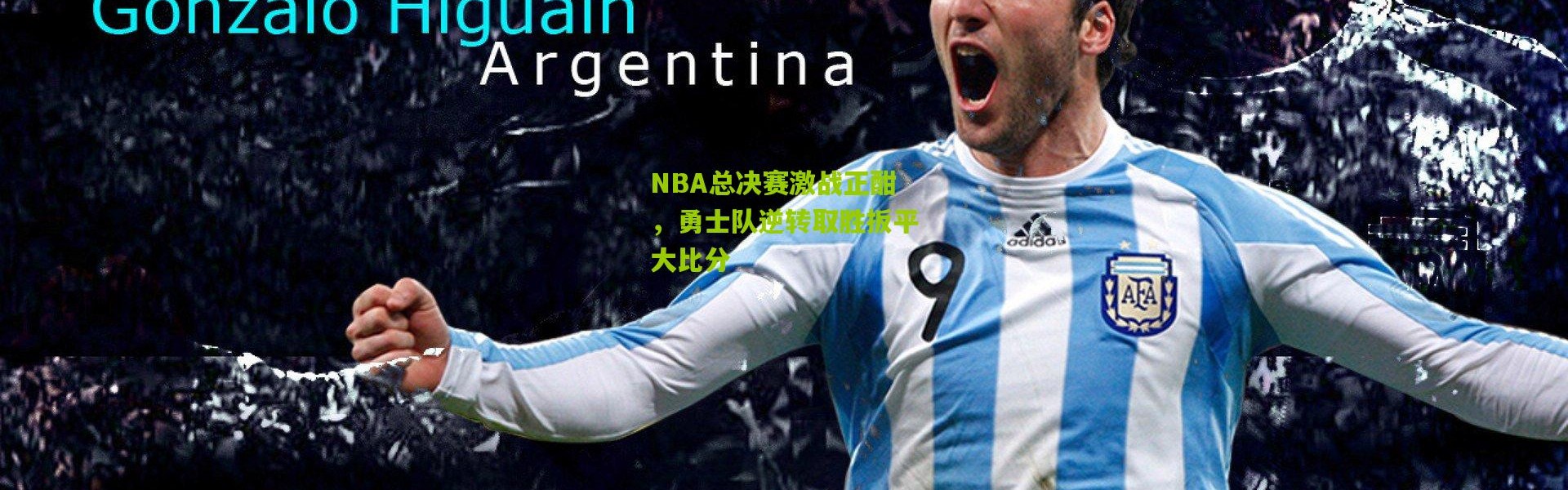 NBA总决赛激战正酣，勇士队逆转取胜扳平大比分