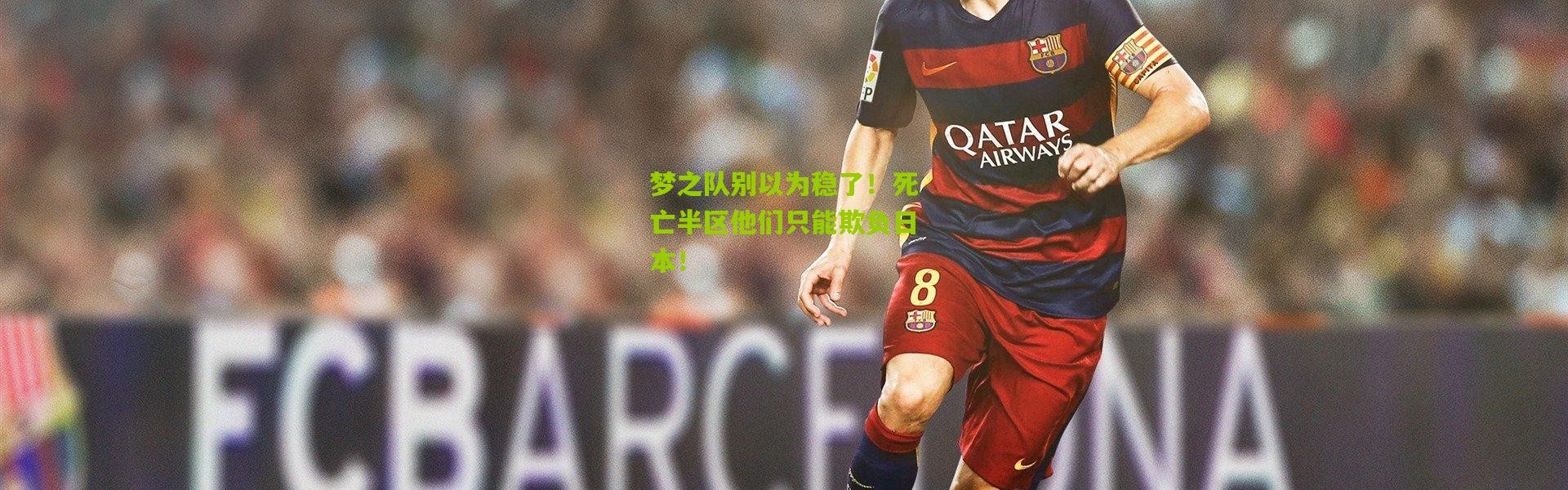 梦之队别以为稳了！死亡半区他们只能欺负日本！