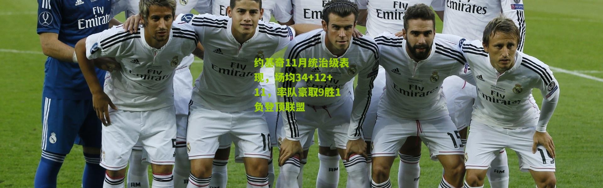 约基奇11月统治级表现，场均34+12+11，率队豪取9胜1负登顶联盟