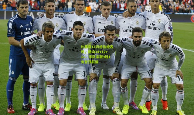 约基奇11月统治级表现，场均34+12+11，率队豪取9胜1负登顶联盟