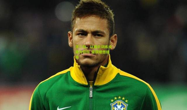 浮嶋敏，以展示训练成果为目标 望获理想结局