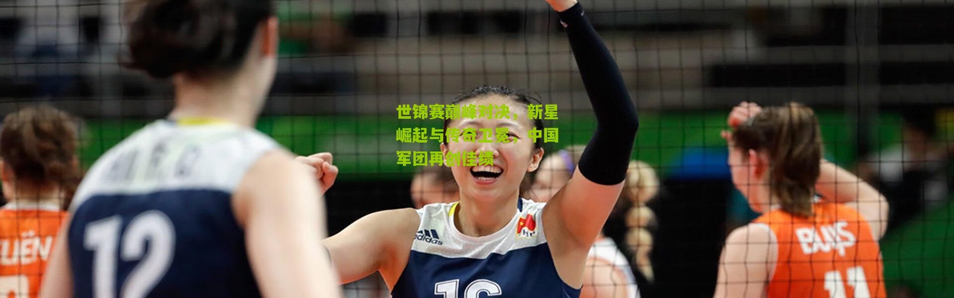 世锦赛巅峰对决，新星崛起与传奇卫冕，中国军团再创佳绩