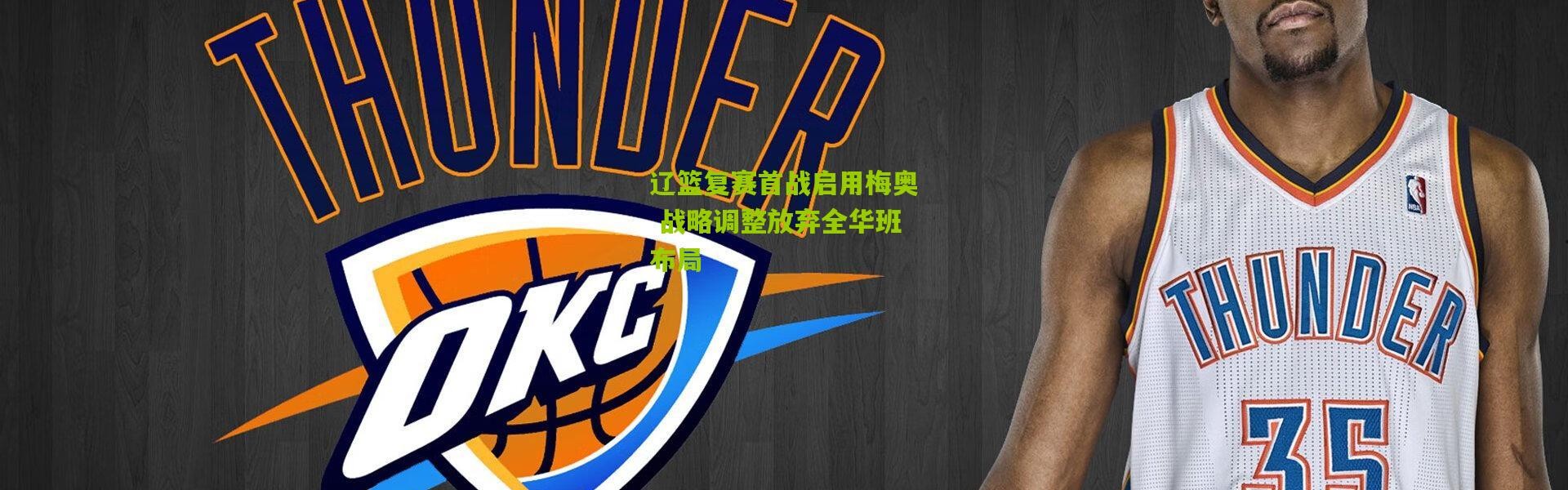 辽篮复赛首战启用梅奥 战略调整放弃全华班布局