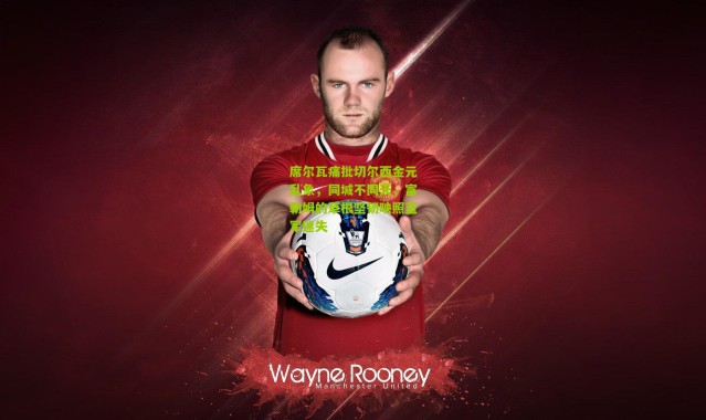 席尔瓦痛批切尔西金元乱象，同城不同天，富勒姆的草根坚韧映照蓝军迷失