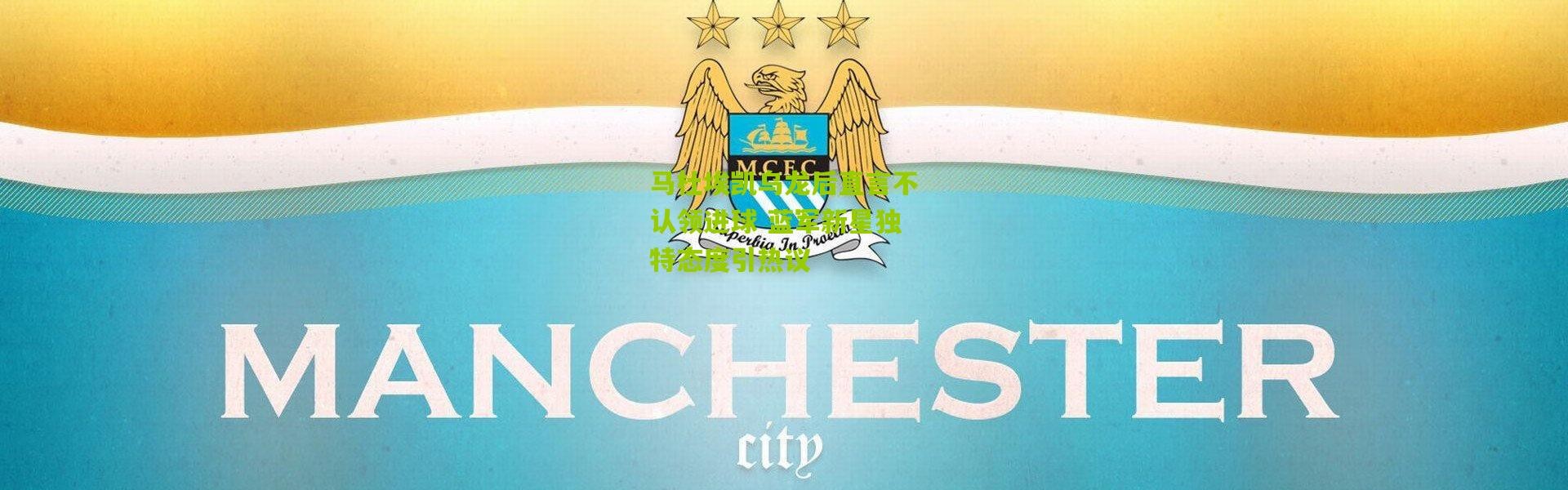 马杜埃凯乌龙后直言不认领进球 蓝军新星独特态度引热议