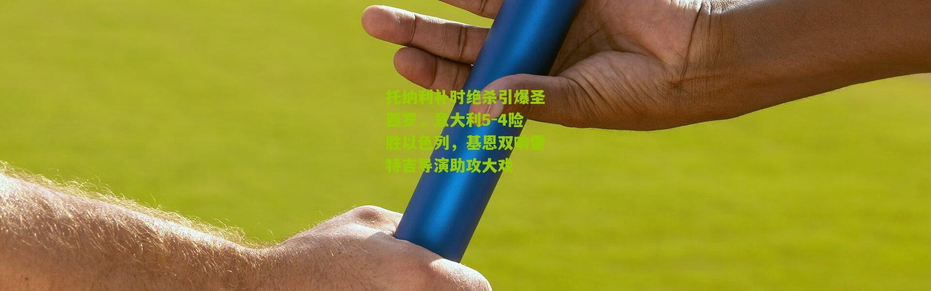 托纳利补时绝杀引爆圣西罗，意大利5-4险胜以色列，基恩双响雷特吉导演助攻大戏