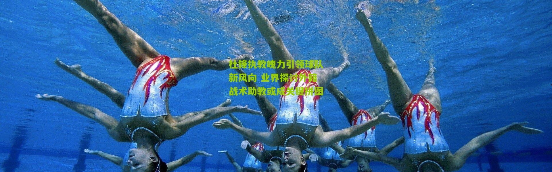 杜锋执教魄力引领球队新风向 业界探讨外籍战术助教或成关键拼图