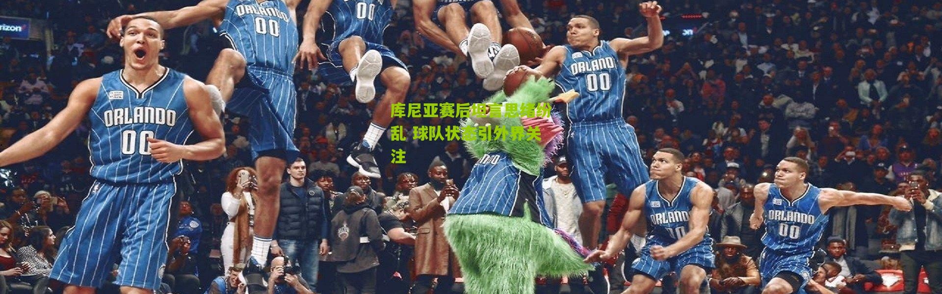 库尼亚赛后坦言思绪纷乱 球队状态引外界关注