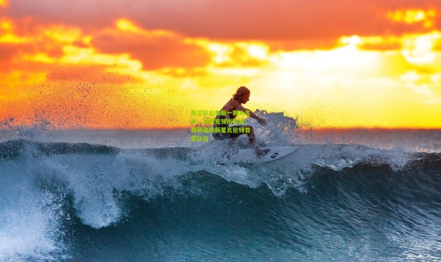 荷兰队公布新一期大名单，范戴克领衔防线，费耶诺德新星瓦伦特首获征召