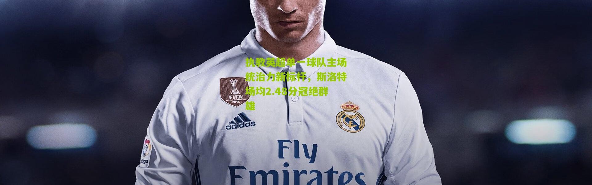 执教英超单一球队主场统治力新标杆，斯洛特场均2.48分冠绝群雄