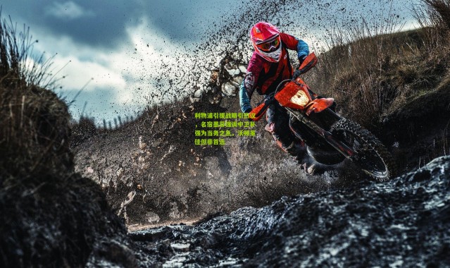 利物浦引援战略引热议，名宿墨菲强调中卫补强为当务之急，沃顿虽佳但非首选