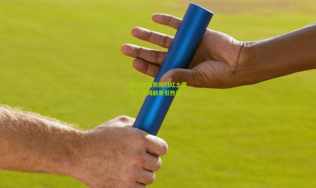 纳达尔强势回归红土赛场，法网前景引热议