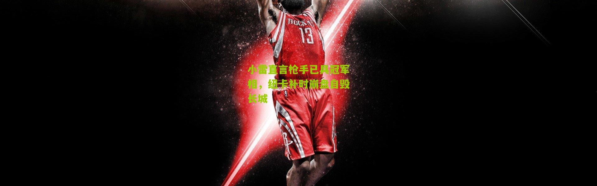 小雷直言枪手已具冠军相，纽卡补时崩盘自毁长城