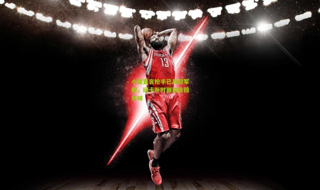 小雷直言枪手已具冠军相，纽卡补时崩盘自毁长城