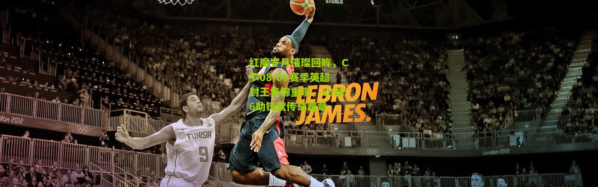 红魔岁月璀璨回眸，C罗08/09赛季英超封王集锦重现，18球6助铸就传奇篇章