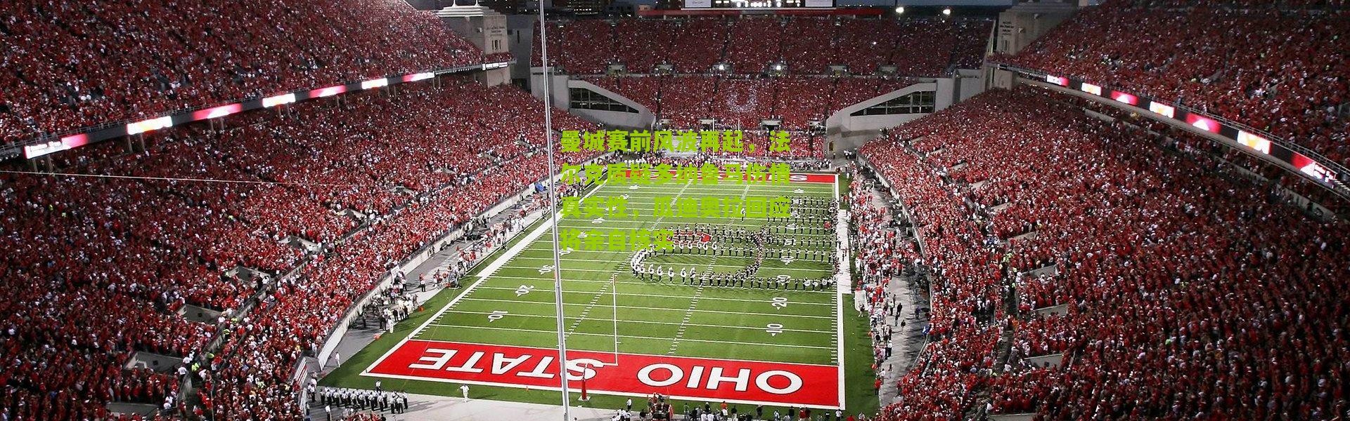 曼城赛前风波再起，法尔克质疑多纳鲁马伤情真实性，瓜迪奥拉回应将亲自核实