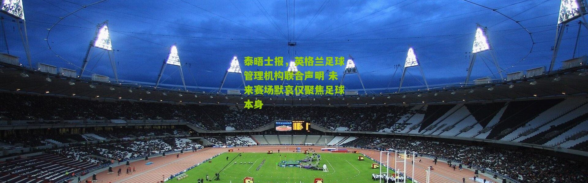 泰晤士报，英格兰足球管理机构联合声明 未来赛场默哀仅聚焦足球本身