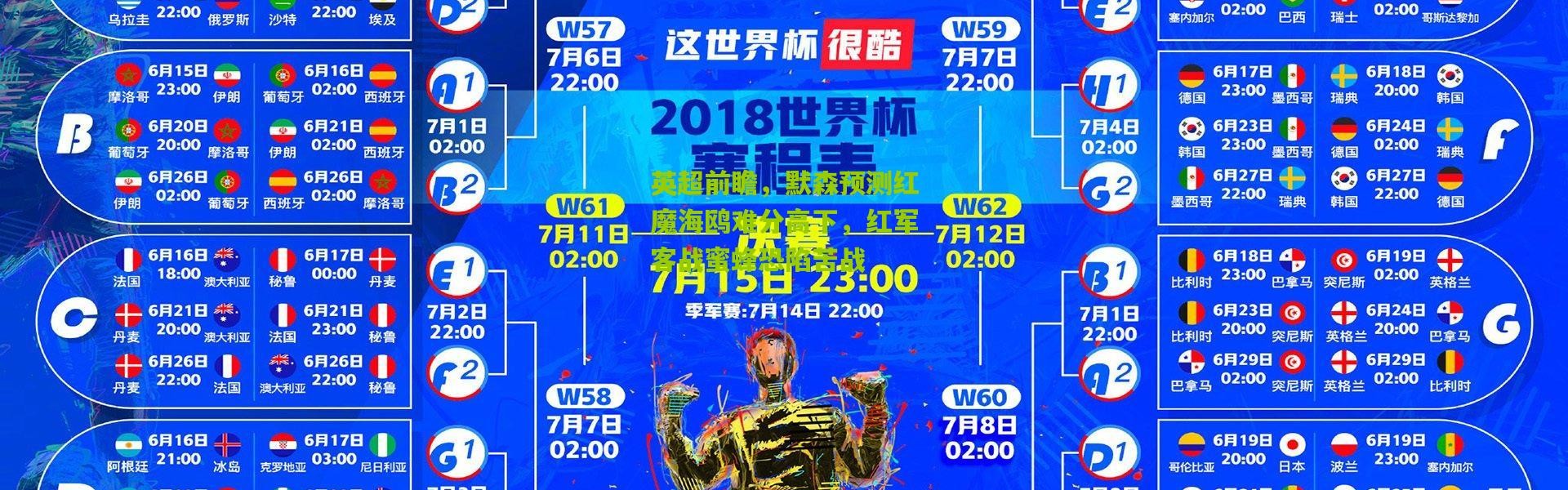 英超前瞻，默森预测红魔海鸥难分高下，红军客战蜜蜂恐陷苦战