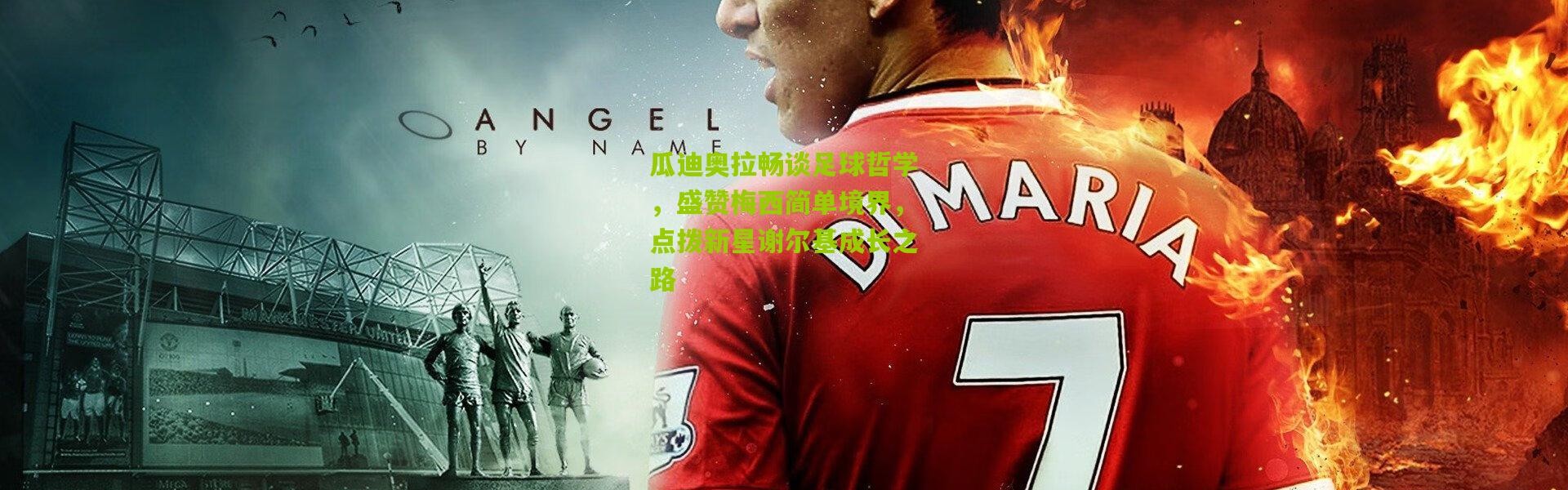 瓜迪奥拉畅谈足球哲学，盛赞梅西简单境界，点拨新星谢尔基成长之路