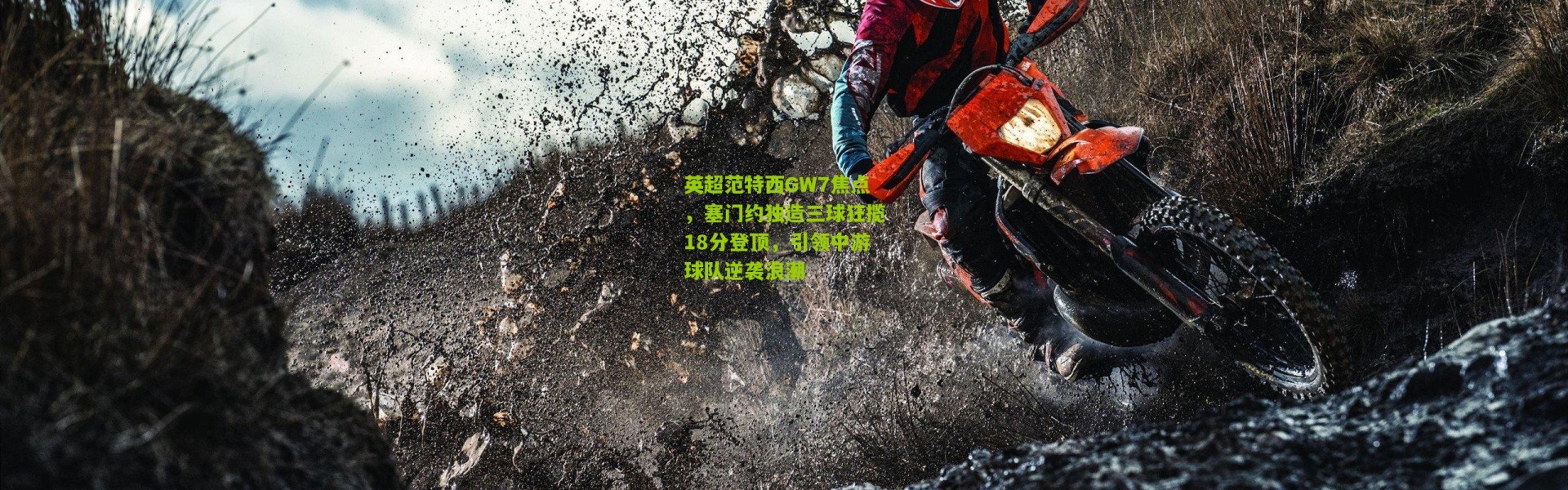 英超范特西GW7焦点，塞门约独造三球狂揽18分登顶，引领中游球队逆袭浪潮