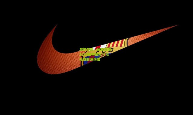 激情奔跑，超越极限—2023城市国际马拉松赛圆满落幕