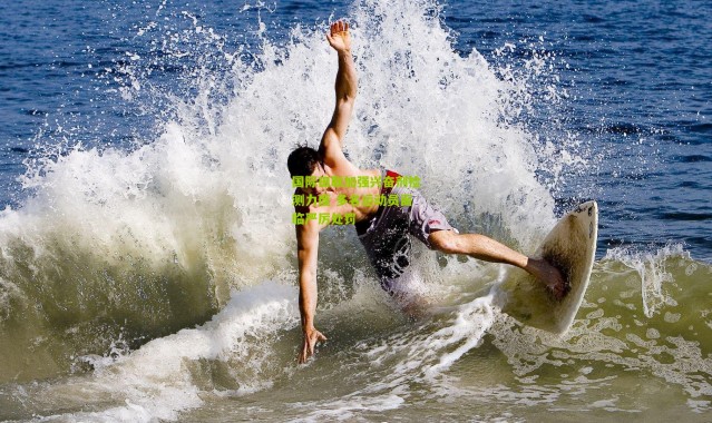 国际田联加强兴奋剂检测力度 多名运动员面临严厉处罚