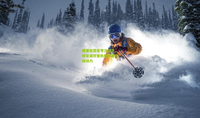 弗里克誓言专注当下，坦言诺坎普执教梦是终极动力