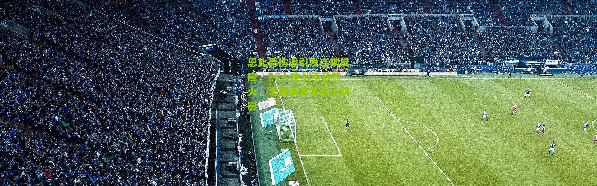 恩比德伤退引发连锁反应，76人鏖战不敌热火，季后赛前景蒙上阴影