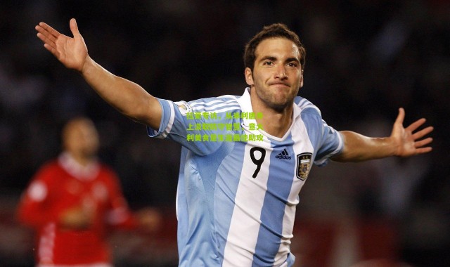 拉蒙专访，从米利唐身上汲取防守智慧，意大利美食是生涯最佳助攻