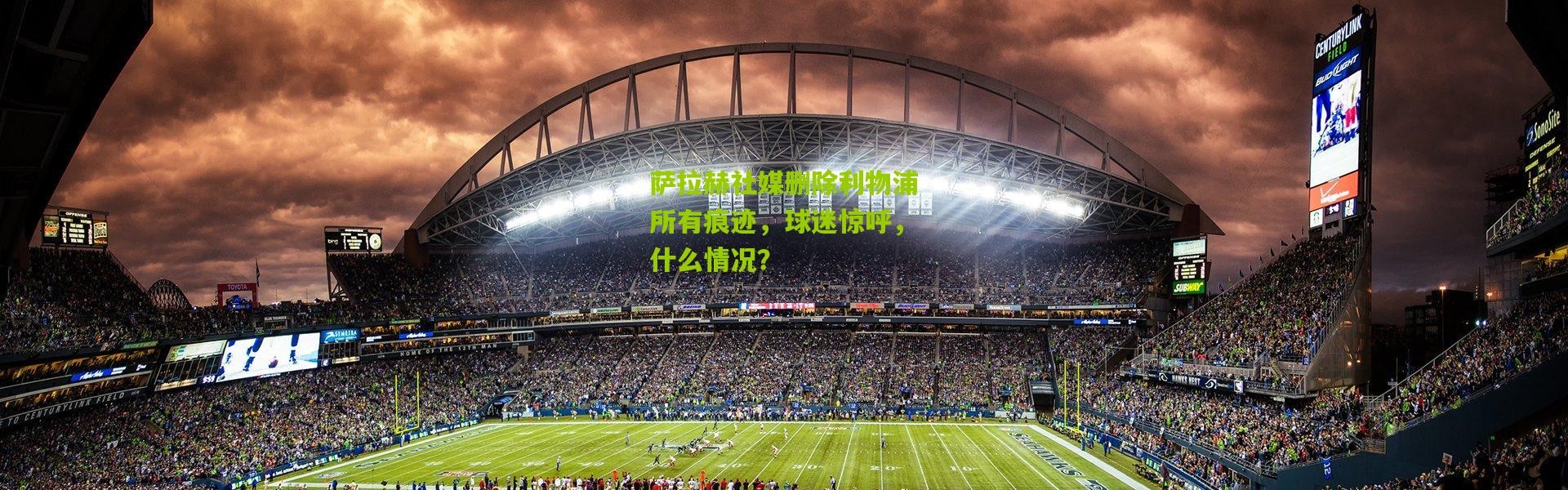 萨拉赫社媒删除利物浦所有痕迹，球迷惊呼，什么情况？