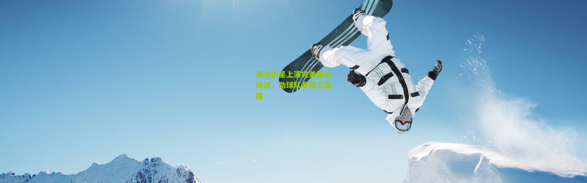 天才新星上演完美帽子戏法，助球队豪取三连胜