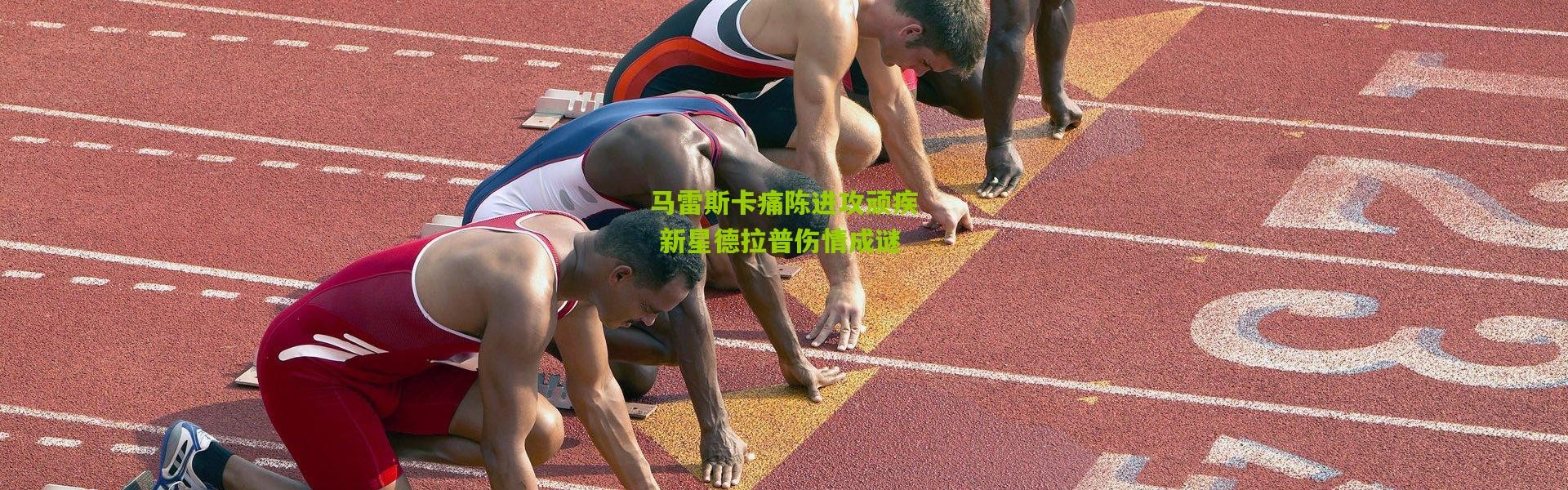 马雷斯卡痛陈进攻顽疾 新星德拉普伤情成谜