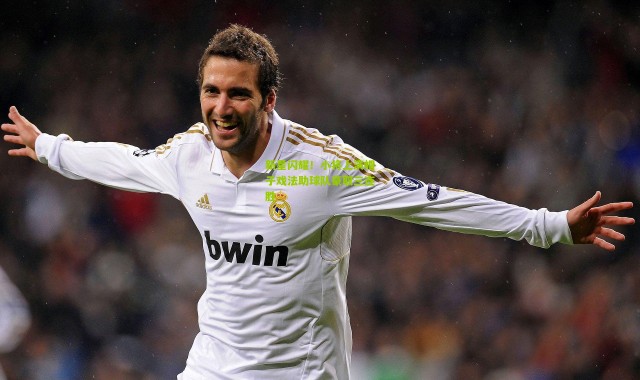 新星闪耀！小将上演帽子戏法助球队豪取三连胜