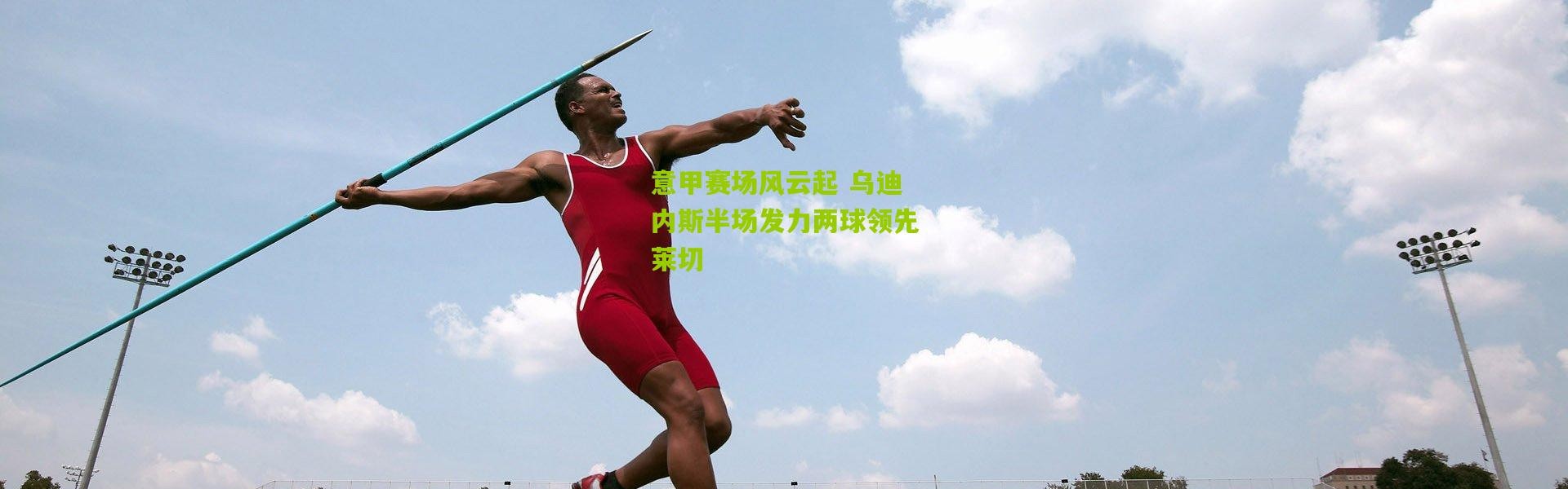 意甲赛场风云起 乌迪内斯半场发力两球领先莱切