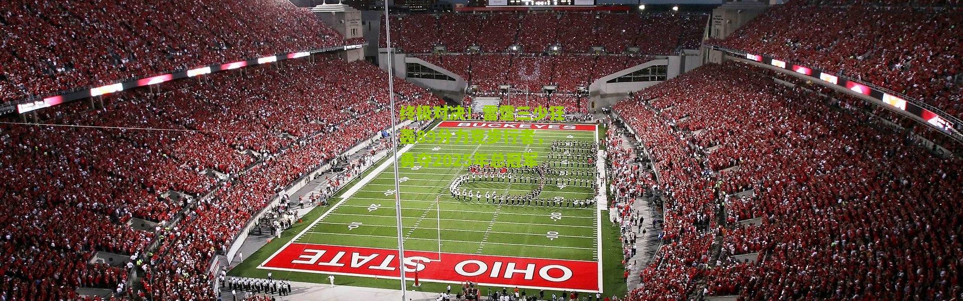 终极对决！雷霆三少狂轰89分力克步行者，勇夺2025年总冠军