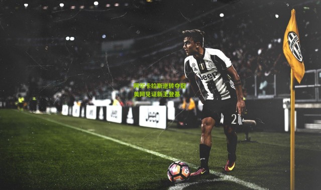 阿尔卡拉斯逆转夺冠 美网见证新王登基