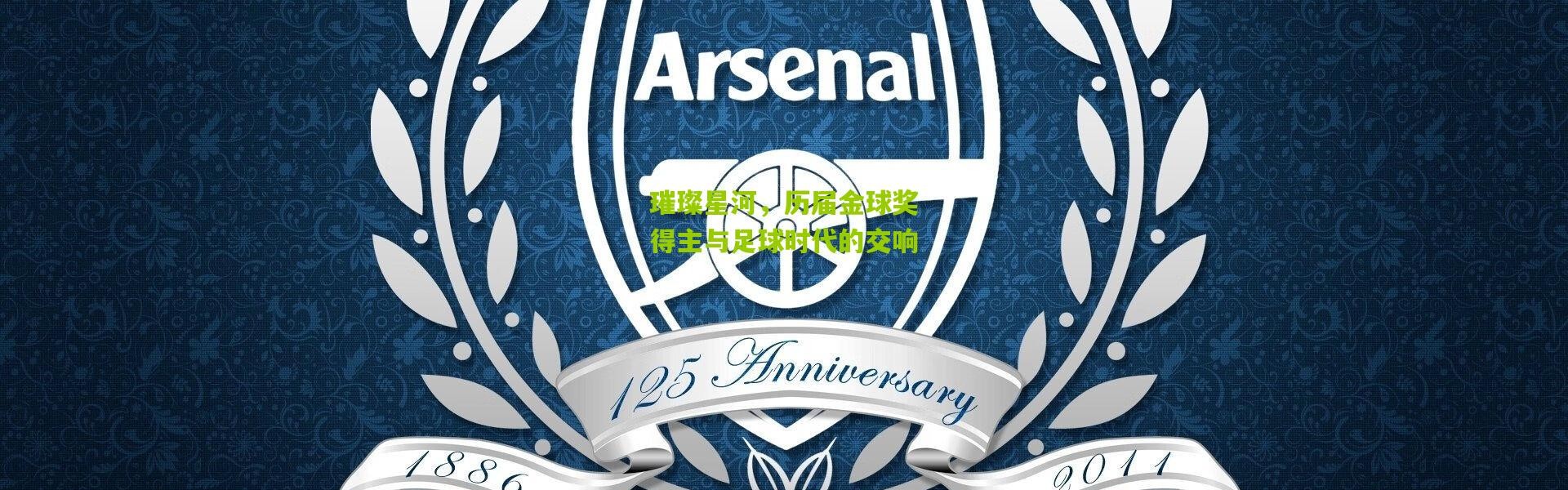 璀璨星河，历届金球奖得主与足球时代的交响