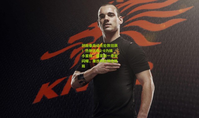 剑南春见证北伦敦狂飙！热刺主场2-0力擒小蜜蜂，西蒙斯一条龙闪耀，里沙利松锁定胜局