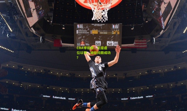 CBA季后赛，王座虚位以待，谁能问鼎成功？